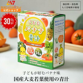 【期間限定20%オフ】こどもバナナ青汁 青汁 子どもも飲める青汁 亜鉛 食物繊維 カルシウム ビタミンC 葉酸 カリウム 鉄分 ビタミンB ビタミンE 野菜14種類 果物17種類 乳酸菌 乳酸菌入り ビフィズス菌 美味しい 飲みやすい スティック 健康