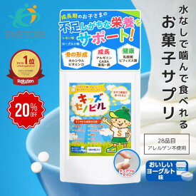 【期間限定20%オフ】キッズセノビル 子供 サプリ 身長 成長 サプリメント 成長期 伸びる力 カルシウム ビタミン アルギニン 鉄 亜鉛 マグネシウム ミネラル ラムネ おやつ お菓子 DHA ビフィズス菌 乳酸菌 キッズサプリ 【SENOBIRU公式】ヨーグルト味 レモン味