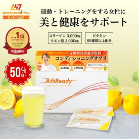 【期間限定50%オフ】アスレディ Athready ｜寺田明日香選手 共同開発 サプリ 女性 運動 健康 栄養補給 クエン酸 乳酸菌 コラーゲンペプチド マルチビタミン ミネラル ビフィズス菌 食物繊維 ランニング ジム トレーニング 筋トレ ヨガ ピラティス サプリメント
