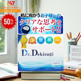【期間限定50%オフ】Dr.Dekisugi ドクターデキスギ | 考える力 学習期 栄養 クリア思考 | DHA EPA PS フォスファチジルセリン GABA ギャバ バコパモニエラエキス α-GPC イチョウ葉 イチョウ葉エキス カンカエキス