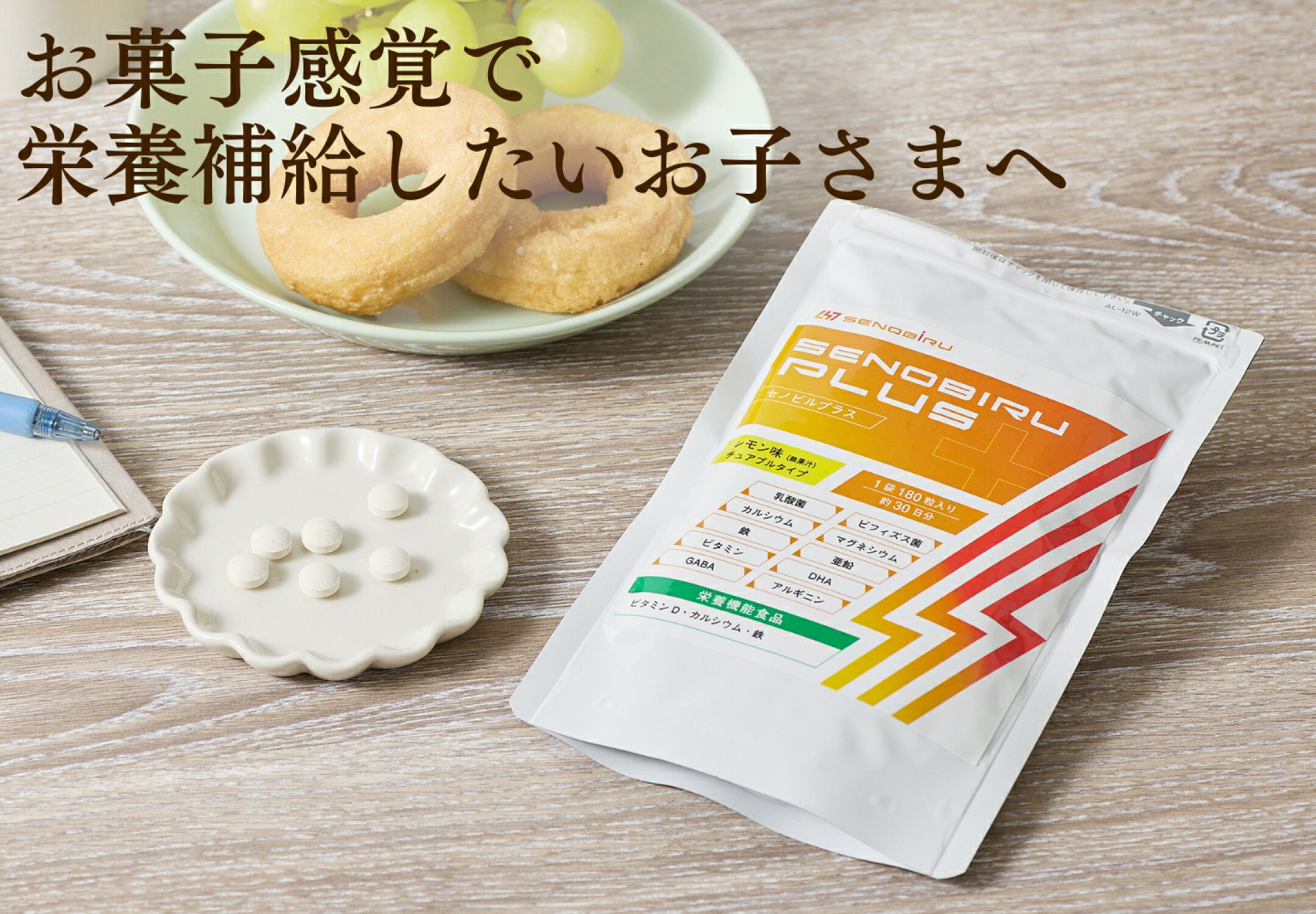 セノビルプラス
