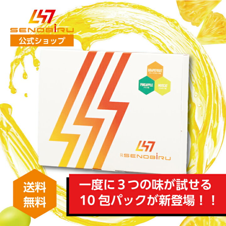 楽天市場】【SENOBIRU公式】 DR.SENOBIRU ドクターセノビル お試し10包  