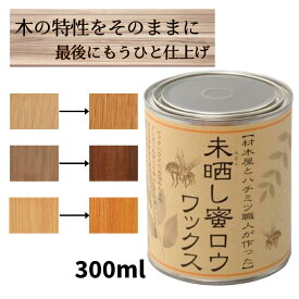 【P5倍】未晒し蜜ロウワックス 木工仕上げ用 300ml Cタイプ 蜜ロウ ワックス 仕上げ ハチミツ 材木 木材 木 DIY【レビュープレゼント】