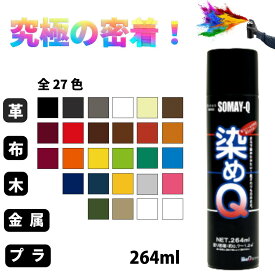 【7500円以上特典】革靴 スニーカー バッグ ベルト ソファ 色補修 塗装スプレー 染めQ 264ml 超密着 革 布 プラスチック 金属 木材 車内装 パーツ DIY コスプレ 速乾 エアゾール 色あせ補修 黒染め 補色