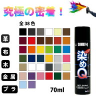 【7500円以上特典】革靴 スニーカー バッグ ベルト ソファ 色補修 塗装スプレー 染めQ 70ml 超密着 革 布…