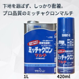 【送料無料】ミッチャクロンマルチ プライマー 密着剤 下塗り材 金属 プラスチック スプレー 420ml 1L 塗装前処理 染めQ SOMAY-Q
