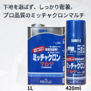 【P5倍】ミッチャクロンマルチ プライマー 密着剤 下塗り材 金属 プラスチック スプレー 420ml 1L 塗装前処理 染めQ SOMAY-Q