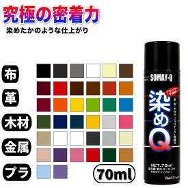 【クーポン配布中】染めQ 70ml 革靴 スニーカー バッグ ベルト ソファ 色補修 塗装スプレー 超密着 革 布 プラスチック 金属 木材 車内装 パーツ DIY コスプレ 速乾 エアゾール 色あせ補修 黒染め 補色 染めQエアゾール 染めキュー