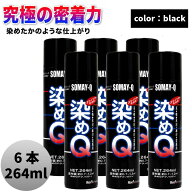 染めQエアゾール 264ml ブラック 6本セット 【小箱販売】 多用途カラースプレー｜染めQテクノロジィ 革 …