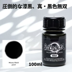 ���z�I���G���g�W���p�� �^�E���F���o 4580505350566 MUSOU BLACK 100ml �����A�N�����h�� ���E�ō��N���X�̎��� ���z����99���ȏ� ���w���� �H�� DIY ���{��