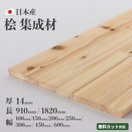 桧 集成材［厚14m］［長~1820mm 幅~600mm］ 集成材 無垢板 カット対応 DIY 木材 国産桧 棚板 天板 工作 …