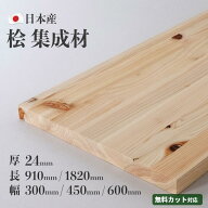 【0のつく日 P10倍】桧 集成材［厚24m］［長~1820mm 幅~600mm］ 集成材 無垢板 カット対応 DIY 木材 国産…