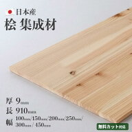桧 集成材［厚9mm］［長~910mm 幅~450mm］ 集成材 無垢板 カット対応 DIY 木材 国産桧 棚板 天板 工作 家…