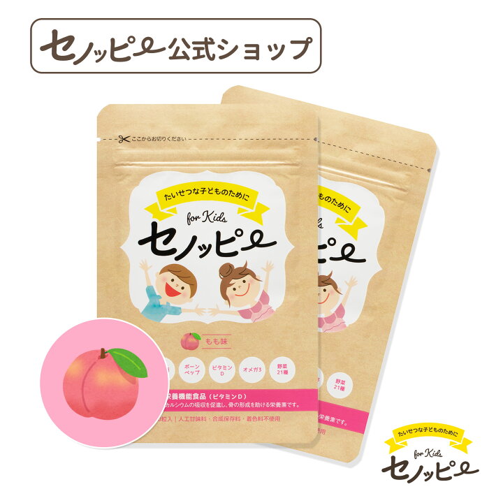 楽天市場】【公式】セノッピー（2袋セット） 身長サポート 成長  