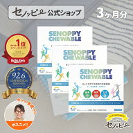 【公式】1番お得なまとめ買い登場！セノッピーチュアブル【3ヶ月分まとめて】配送定期コース(3箱)　中高…