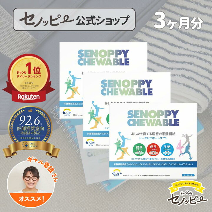 楽天市場】【公式】1番お得なまとめ買い登場！セノッピーチュアブル【3 