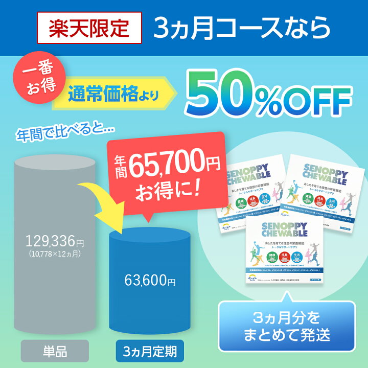 楽天市場】【公式】1番お得なまとめ買い登場！セノッピーチュアブル【3 