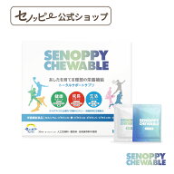 【公式】セノッピーチュアブル （単品）ヨーグルト味 オレンジ味 1箱 中高生向け 身長サポート 成長サポ…