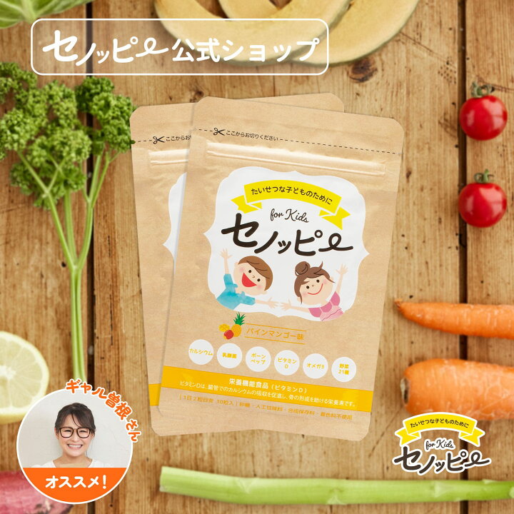 楽天市場】【公式】セノッピー（パインマンゴー味）2袋 身長サポート  