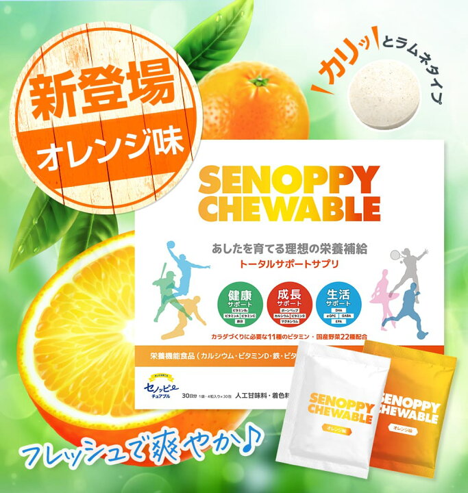 楽天市場】【公式】セノッピーチュアブル （単品）ヨーグルト味  