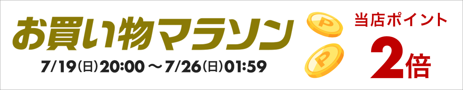 お買い物マラソン　ポイント２倍