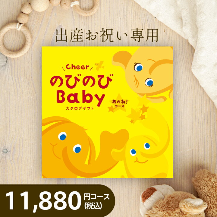 赤ちゃん本舗 のびのび baby カタログギフト あのね コース カタログギフト のびのびBaby 10900円コース あのね カタログギフトなら