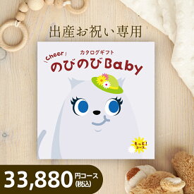 のびのびBaby カタログギフト もっと！COO【税込33,880円コース 出産御祝専用 のびのびベビー】