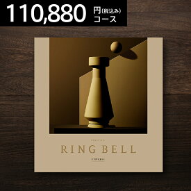 RINGBELL リンベル ユニバース カタログギフト プレスティージ 北海道・沖縄は送料+800円