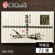 揖保乃糸 黒帯 特級品 新 MA-100B 72束 【揖保の糸 いぼの糸 素麺 そうめん 御供 お供え 粗供養 御供 お…