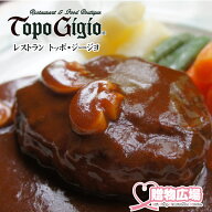【直送 送料無料】但馬牛レストラン トッポ・ジージョ　熟成但馬牛ハンバーグ TOPO-NH【トッポジージョ …