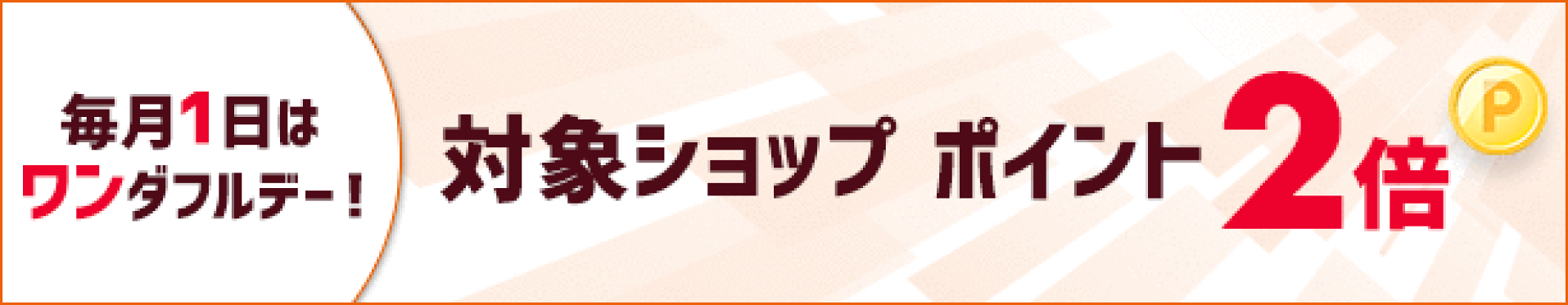 毎月１日はワンダーフルデーポイント２倍
