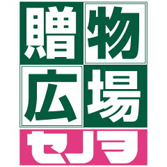 贈物広場セノヲ