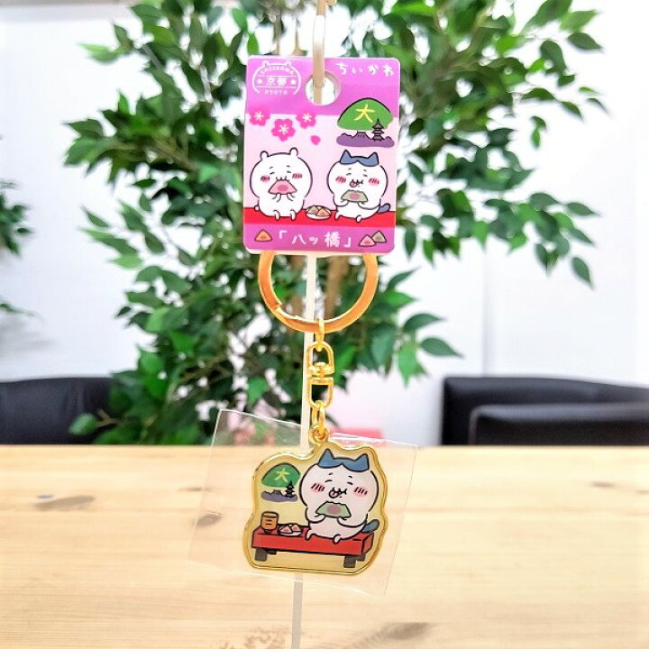 楽天市場】【京都限定ちいかわダイカットキーホルダー（八つ橋 