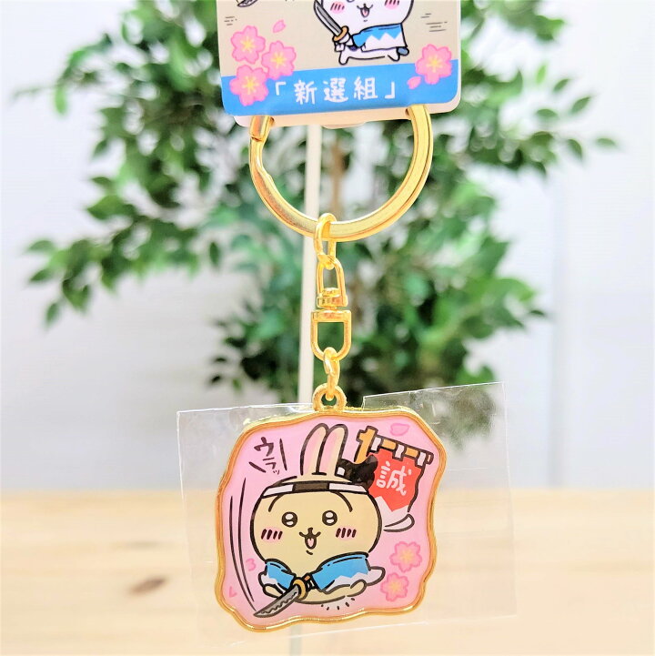 楽天市場】【京都限定ちいかわダイカットキーホルダー（新選組・うさぎ 