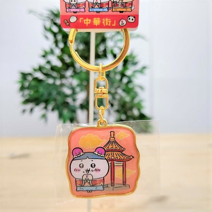 楽天市場】【神戸限定 ちいかわ ダイカットキーホルダー（中華街  