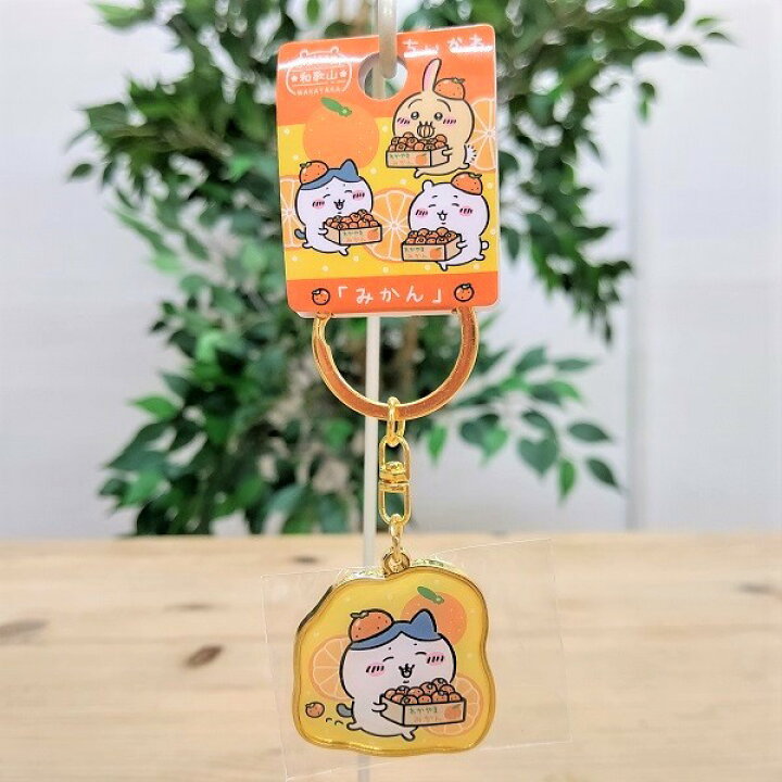 楽天市場】【和歌山限定 ちいかわダイカットキーホルダー（みかん 