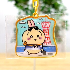 【神戸限定 ちいかわ ダイカットキーホルダー（ポートタワー・うさぎ）】兵庫　近畿　ご当地　限定　チイカワ　猫　なんか小さくてかわいいやつ　ナガノ先生　キャラクター　人気