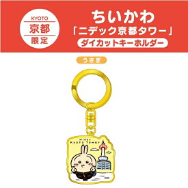 【京都限定 ちいかわ ダイカットキーホルダー（京都タワー・うさぎ）】京都　近畿　ご当地　限定　ウサギ　ちいかわ　なんか小さくてかわいいやつ　ナガノ先生　キャラクター　人気