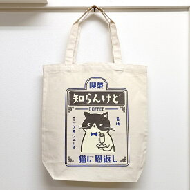 【猫に恩返し トートバッグ レトロ（ゆうパケ専用）】ナチュラル　ねこ　ネコ　ハチワレ　猫好き　保護猫　大阪お土産　大阪 お土産　おみやげ　トート　トートバック　A4　縦型　肩掛け　かばん　通勤　通学　綿　プレゼント　母の日　父の日　敬老の日　誕生日プレゼント