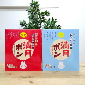 【大阪みやげ 満月ポン 食べ比べセット】2箱　甘辛しょうゆ　塩味　2枚×20袋入　松岡製菓　個包装　大阪　お土産　大阪土産　ご当地　おやつ　駄菓子　スナック菓子　お菓子　人気　定番　懐かしい　なつかしの味　お取り寄せ　大阪 お土産　大阪お土産　せんべい