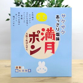 【塩味 大阪みやげ 満月ポン】2枚×20袋入　松岡製菓　個包装　大阪　お土産　大阪土産　ご当地　おやつ　駄菓子　スナック菓子　お菓子　人気　定番　懐かしい　塩　なつかしの味　お取り寄せ　大阪 お土産　大阪お土産　せんべい