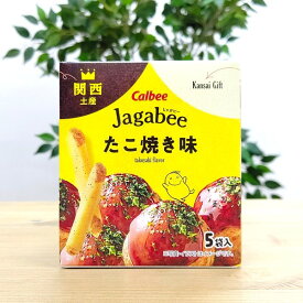 【Jagabee じゃがビー たこ焼き 味】大阪　大阪土産　お土産　おみやげ　カルビー　calbee　スナック　おやつ　お菓子　小袋　個包装　お取り寄せ　プレゼント　大阪 お土産　大阪お土産