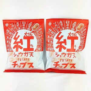 【紅ショウガ天 ポテトチップス 2個】大阪 お土産 大阪土産 ご当地 ご当地ポテトチップス おやつ おつまみ 限定 紅生姜 紅 しょうが ポテチ プレゼント お返し 人気 売れ筋