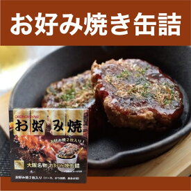 【お好み焼き 缶詰】1缶（2枚入） お土産 大阪土産 大阪名物 関西 非常食 保存食 備蓄 缶詰BBQ お手軽 おつまみ 酒の肴 ご飯 お取り寄せ プレゼント