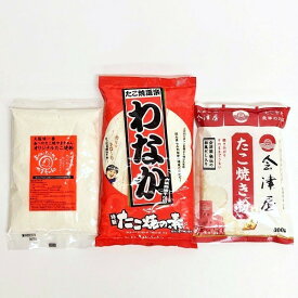 【たこ焼き粉 食べ比べセット】　大阪名店　関西人気　たこやき　人気店　勢ぞろい　たこ焼きパーティー　たこパ　自宅ごはん　家族ごはん　やまちゃん　会津屋　わなか　お取り寄せ　今ちゃん　大阪 お土産　大阪お土産