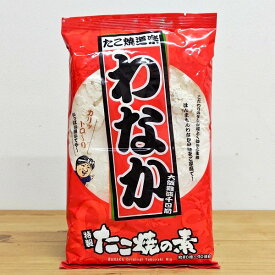【わなか たこ焼の素 (袋)】送料込　ポスト投函の為着日時指定不可　わなか　たこ焼粉わなか たこ焼き粉　粉　大阪　難波　 コナモン　粉もん　たこ焼き　たこ焼パーティー　たこパ　タコパ　たこやき　こなもん　お取り寄せ　今ちゃん　大阪 お土産　大阪お土産