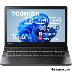 中古 ノートパソコン 爆速SSD搭載 15.6インチ Corei3 第8世代 最大SSD256G 最大メモリ16G WPS office付き Windows11 初期設定済み 東芝 Dynabook B65/B55 テンキー DVDドライブ 整備済み ネット閲覧 初心者向け 薄型 中古パソコン ノートパソコン中古 ノートPC 安心保証