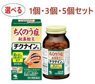 【第2類医薬品】チクナインb 224錠 選べる1個/3個/5個セット 小林製薬 蓄膿症 副鼻腔炎 錠剤 【送料無料】
