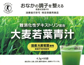 大麦若葉 4.3g×60袋 株式会社日本漢方 特定保健用品 国産大麦若葉使用 農薬不使用栽培 難消化性デキストリン