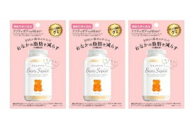【3個セット】【メール便送料無料】 ベアーズサプリ 健康食品 グミ グミサプリ ダイエット 機能性表示食品